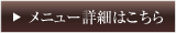 メニュー詳細はこちら