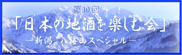 日本の地酒を楽しむ会