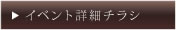 イベント詳細チラシ