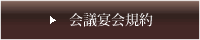 会議宴会規約