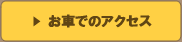 お車でのアクセス