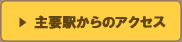 主要駅からのアクセス