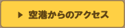 空港からのアクセス