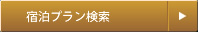 宿泊プラン検索