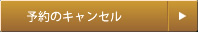 予約のキャンセル