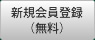 新規会員登録（無料）