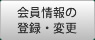 会員情報の登録・変更