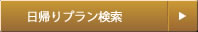 日帰りプラン検索
