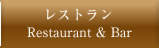 レストラン