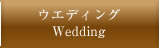 ウエディング