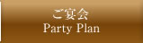 ご宴会