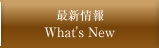 最新情報