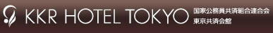 KKRホテル東京　KKR HOTEL TOKYO