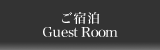 ご宿泊