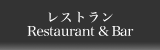 レストラン