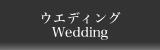 ウエディング