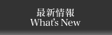 最新情報