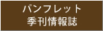 パンフレット・季刊情報誌