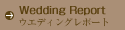 ウエディングレポート