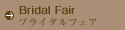 ブライダルフェア