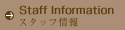 スタッフ情報