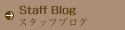 スタッフブログ