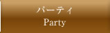 パーティ