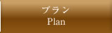 プラン