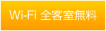 Wi-Fi 全客室無料