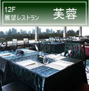 12F 展望レストラン 芙蓉