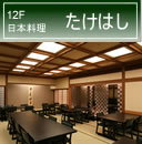 12F 日本料理 たけはし