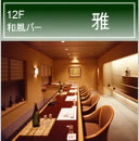 12F 和風バー 雅