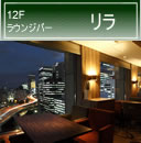 12F ラウンジバー リラ