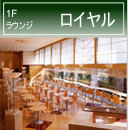 1F ラウンジ ロイヤル