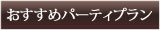 おすすめパーティプラン