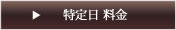 特定日料金