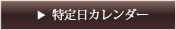 特定日カレンダー