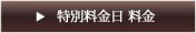 特別料金日　料金