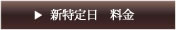 特定日料金