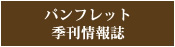 パンフレット・季刊情報誌