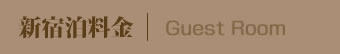 宿泊料金