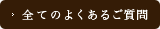 全てのよくあるご質問