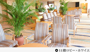 １１階ロビー・ホワイエ