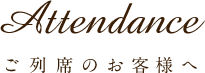 ご列席のお客様へ