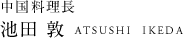 中国料理長 池田 敦