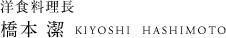 洋食料理長 橋本 潔