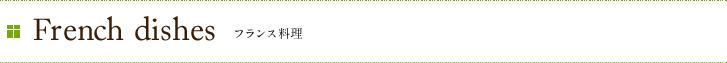 French フランス料理