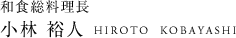 和食料理長 小林 裕人