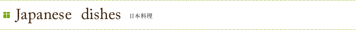Japanese dishes 日本料理