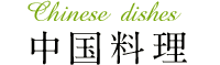 中国料理